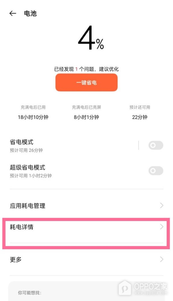 一加Turbo 6X怎么查看耗电排行？