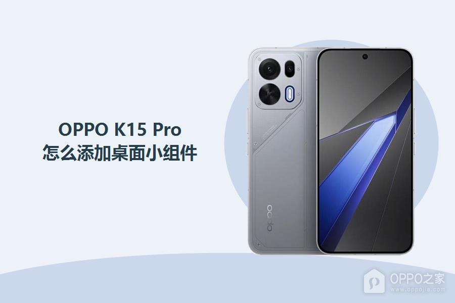 OPPO K15 Pro怎么添加桌面小组件？