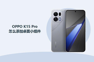 OPPO K15 Pro怎么添加桌面小组件？