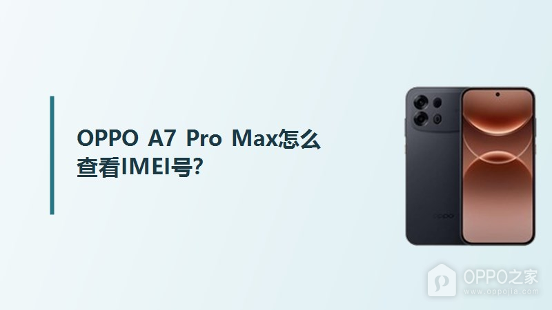 OPPO A7 Pro Max怎么查看IMEI号？