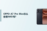 OPPO A7 Pro Max怎么查看IMEI号？