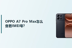 OPPO A7 Pro Max怎么查看IMEI号？