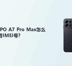OPPO A7 Pro Max怎么查看IMEI号？