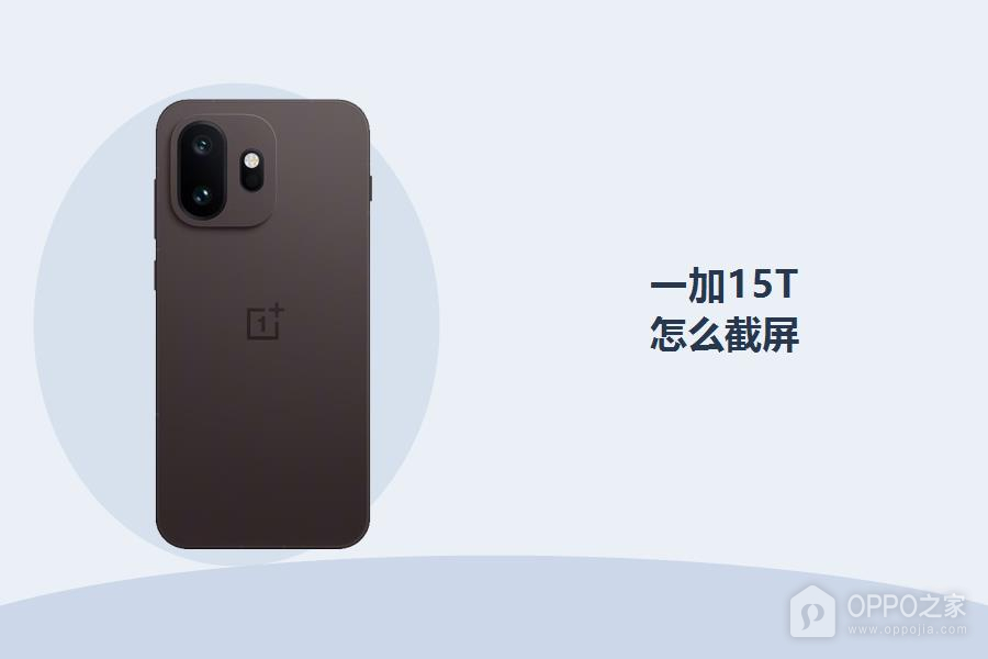 一加15T怎么截屏？