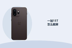 一加15T怎么截屏？