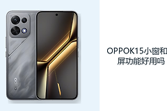OPPOK15小窗和分屏功能好用吗？ColorOS16方便多任务查看