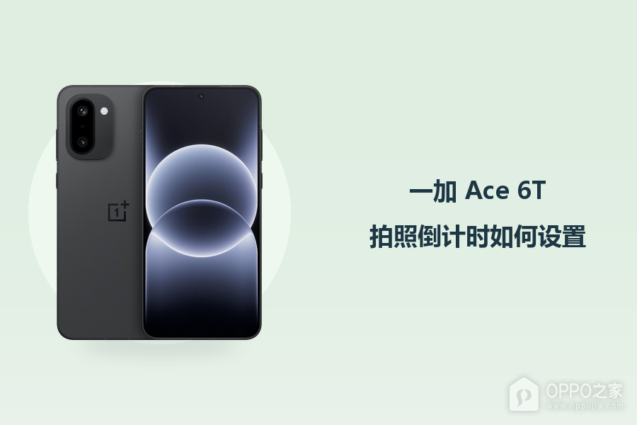 一加 Ace 6T拍照倒计时如何设置？