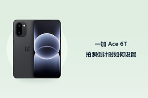 一加 Ace 6T拍照倒计时如何设置？