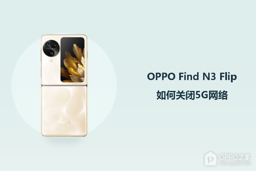 OPPO Find N3 Flip如何关闭5G网络？