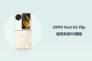 OPPO Find N3 Flip如何关闭5G网络？