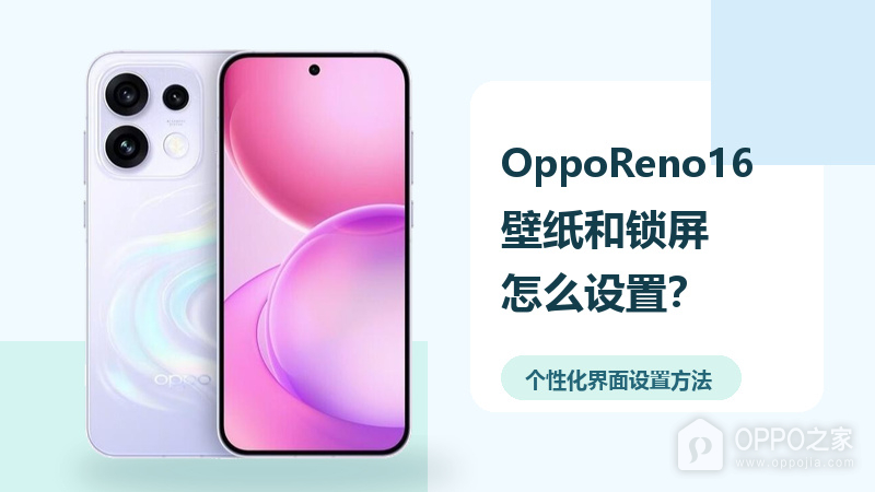 OppoReno16壁纸和锁屏怎么设置？个性化界面设置方法分享