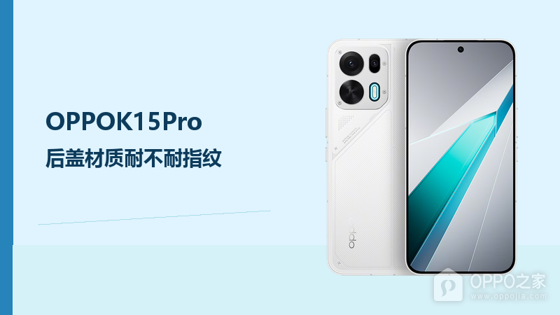 OPPOK15Pro后盖材质耐不耐指纹？日常清洁与保护更关键