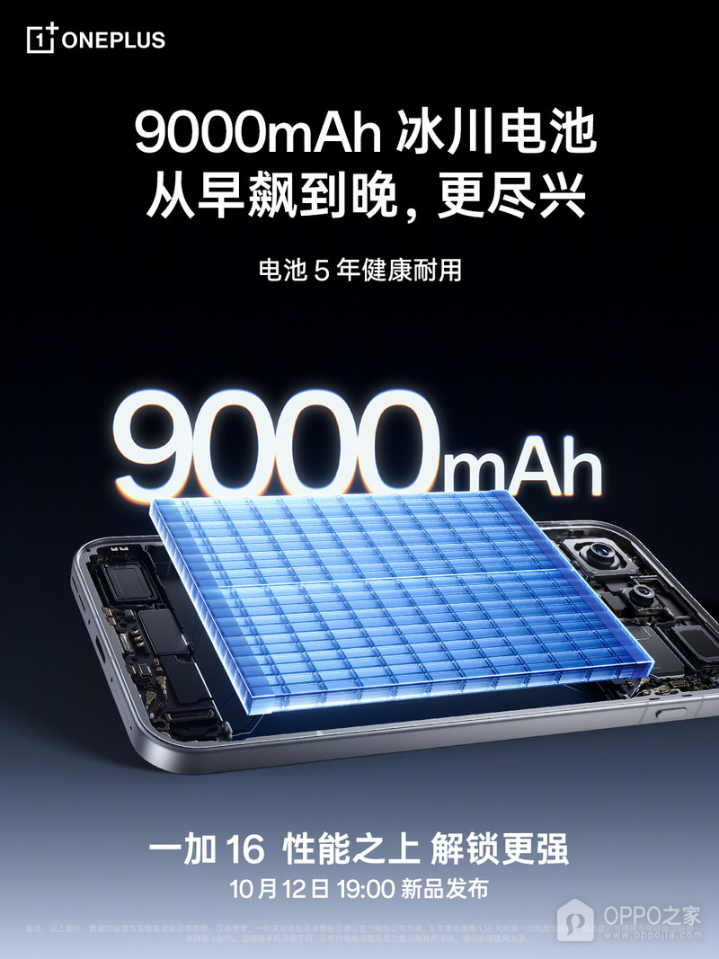 一加16确认9000mAh电池，支持100W有线和50W无线闪充