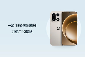 一加 15如何关闭5G并使用4G网络？
