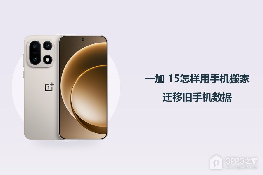 一加 15怎样用手机搬家迁移旧手机数据?