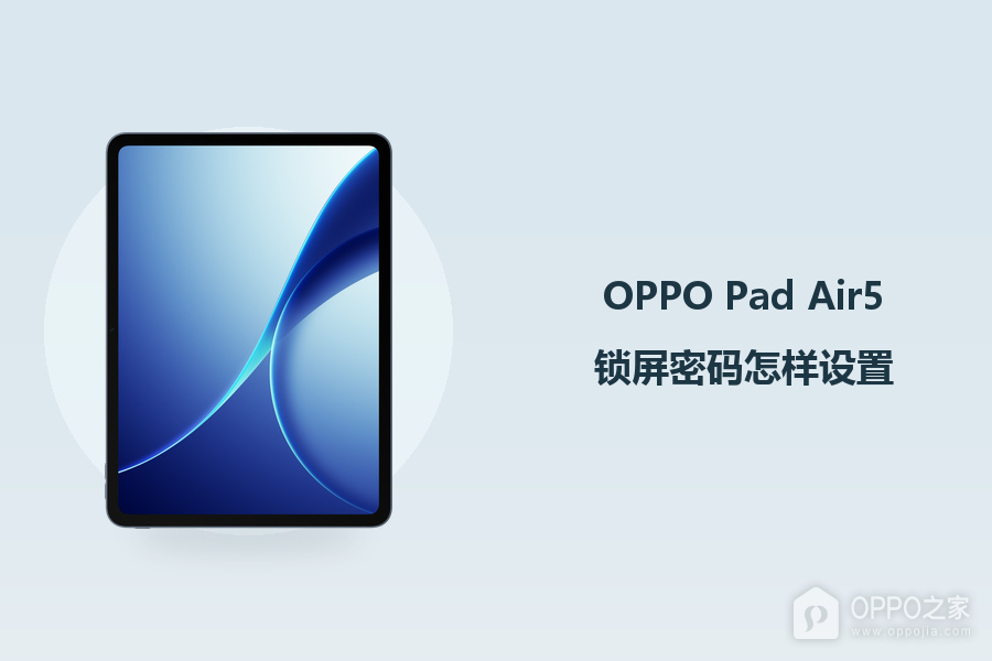 OPPO Pad Air5锁屏密码怎样设置?