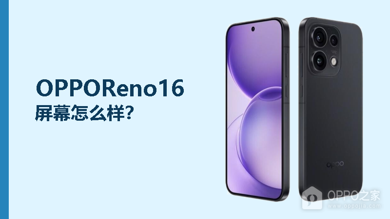 OPPOReno16屏幕怎么样？6.32英寸120Hz直屏够不够用
