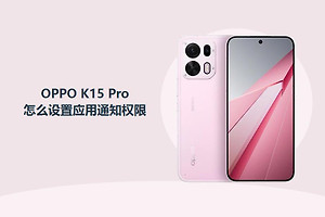 OPPO K15 Pro怎么设置应用通知权限？
