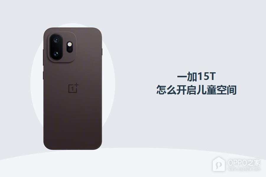 一加15T怎么开启儿童空间？