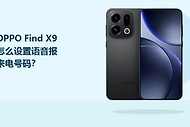 OPPO Find X9怎么设置语音报来电号码？