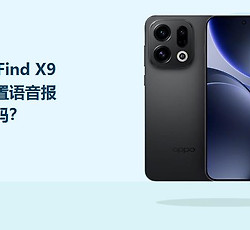 OPPO Find X9怎么设置语音报来电号码？