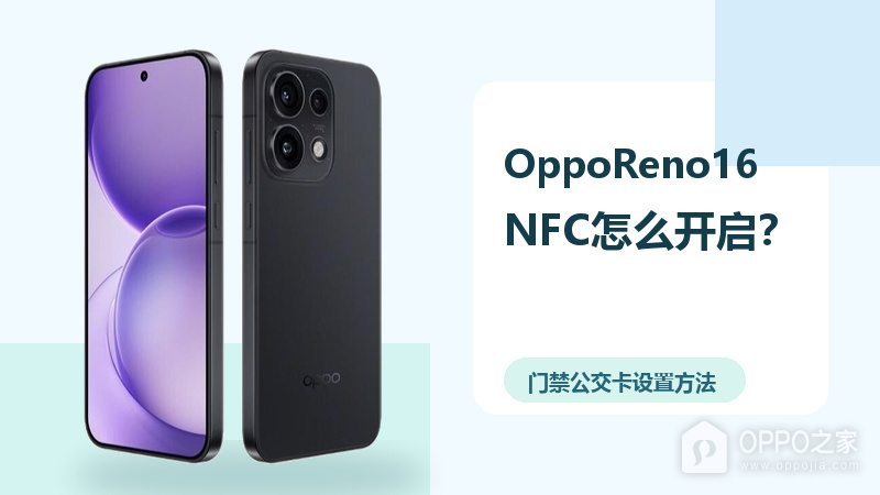OppoReno16NFC怎么设置？门禁公交卡设置方法分享