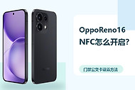 OppoReno16NFC怎么设置？门禁公交卡设置方法分享