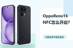OppoReno16NFC怎么设置？门禁公交卡设置方法分享