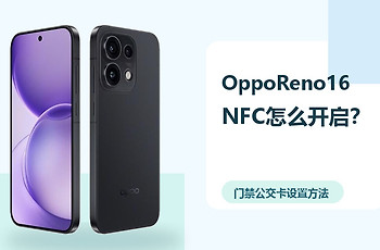 OppoReno16NFC怎么设置？门禁公交卡设置方法分享