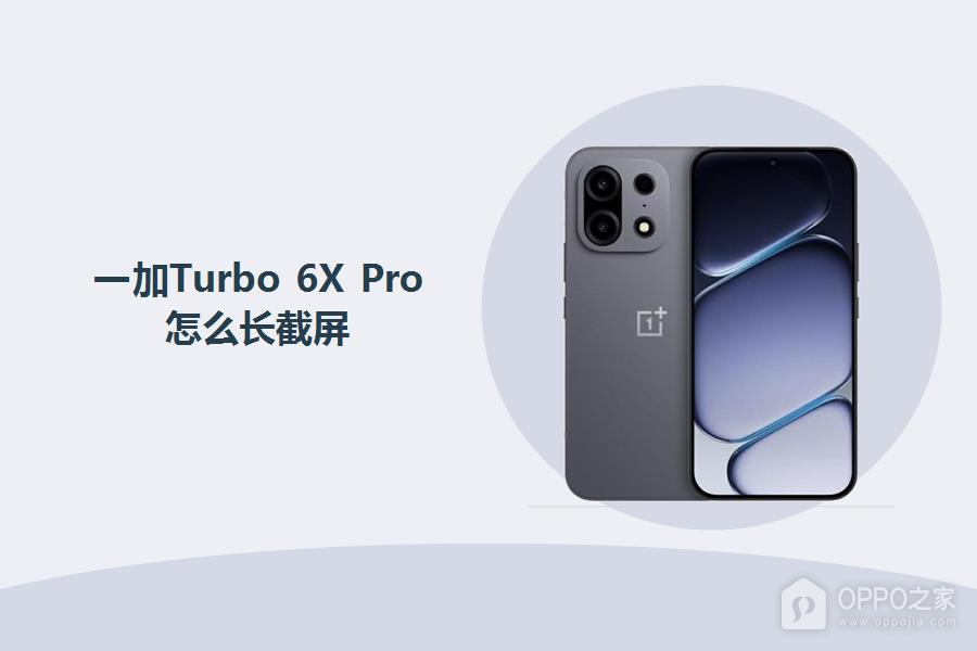 一加Turbo 6X Pro怎么长截屏？