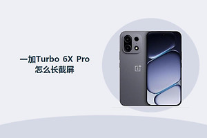 一加Turbo 6X Pro怎么长截屏？