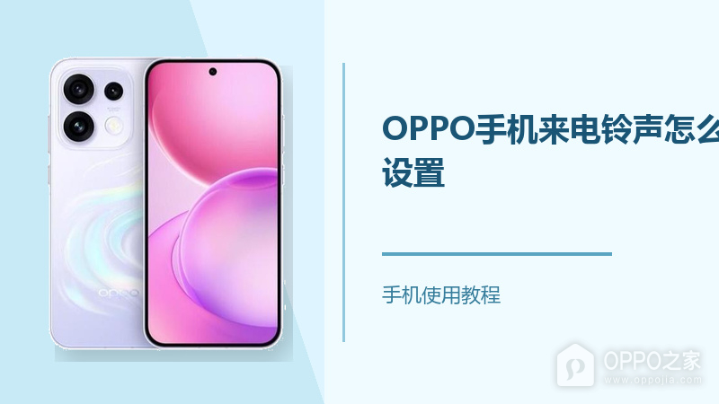 OPPO手机怎么设置来电铃声？