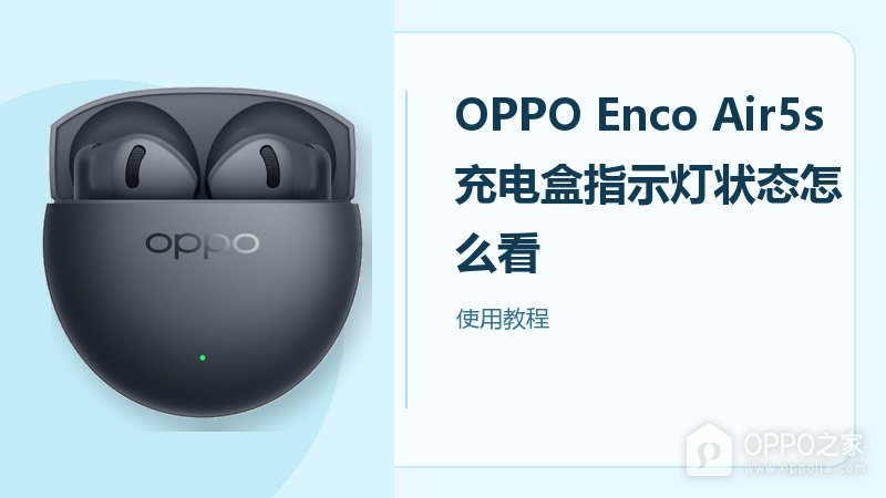 OPPO Enco Air5s充电盒指示灯状态怎么看