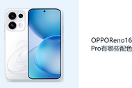 OPPOReno16Pro有哪些配色？三种机身颜色适配不同风格