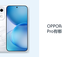OPPOReno16Pro有哪些配色？三种机身颜色适配不同风格