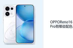 OPPOReno16Pro有哪些配色？三种机身颜色适配不同风格