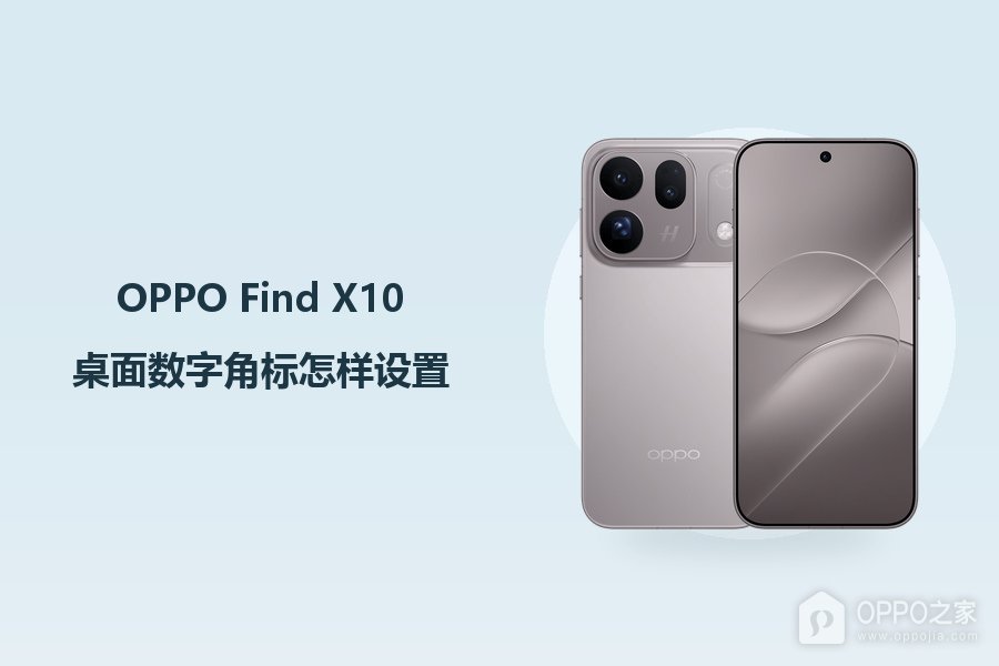 OPPO Find X10桌面数字角标怎样设置?