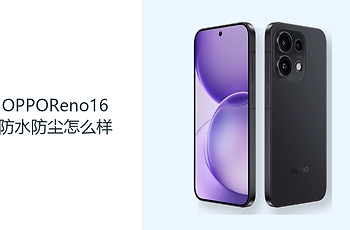 OPPOReno16防水防尘怎么样？IP69K防护覆盖日常复杂环境