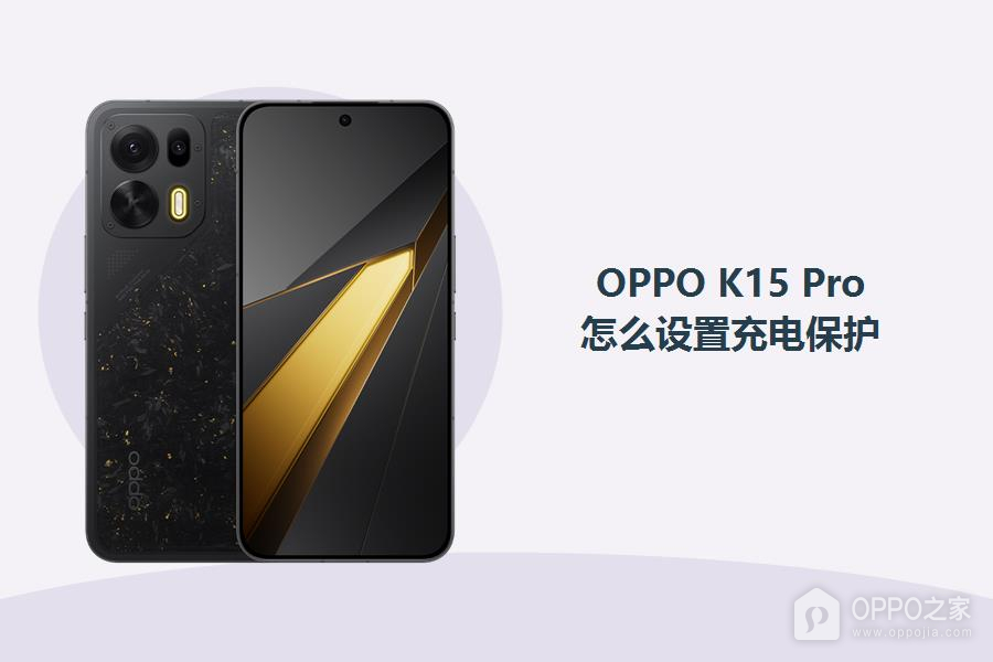 OPPO K15 Pro怎么设置充电保护?