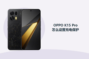 OPPO K15 Pro怎么设置充电保护？