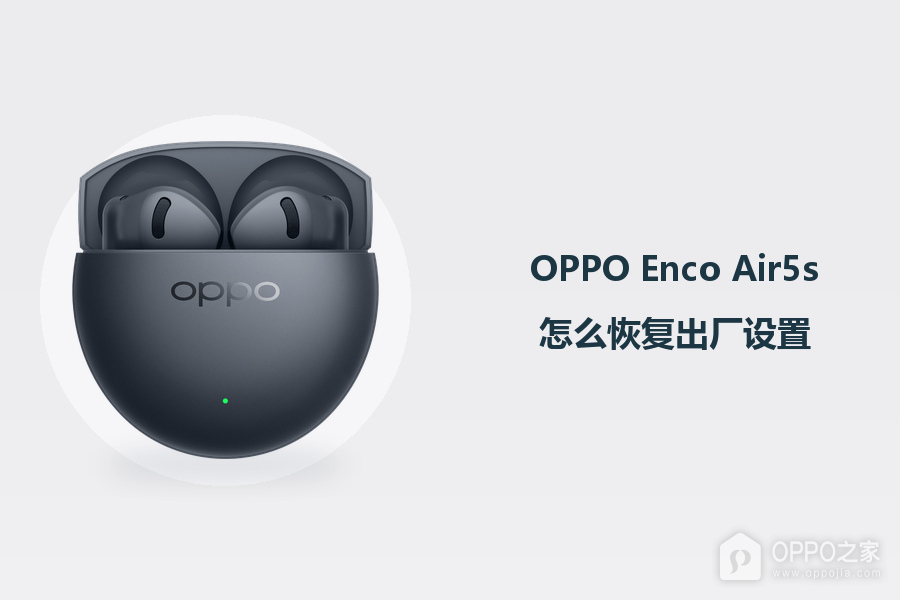 OPPO Enco Air5s怎么恢复出厂设置?
