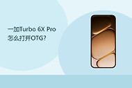 一加Turbo 6X Pro怎么打开OTG？