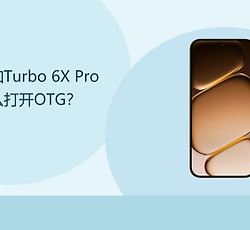 一加Turbo 6X Pro怎么打开OTG？