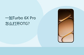 一加Turbo 6X Pro怎么打开OTG？