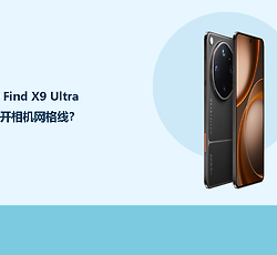 OPPO Find X9 Ultra怎么打开相机网格线？