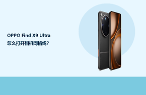OPPO Find X9 Ultra怎么打开相机网格线？