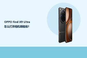 OPPO Find X9 Ultra怎么打开相机网格线？