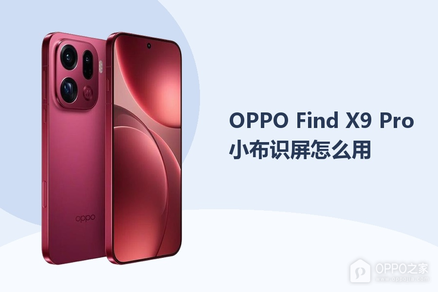 OPPO Find X9 Pro小布识屏怎么用？