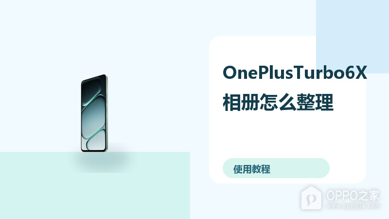 OnePlusTurbo6X相册怎么整理？AI修图方法分享