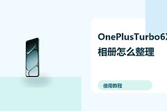 OnePlusTurbo6X相册怎么整理？AI修图方法分享